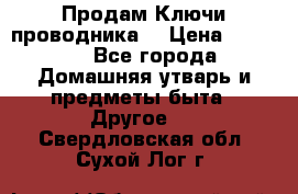 Продам Ключи проводника  › Цена ­ 1 000 - Все города Домашняя утварь и предметы быта » Другое   . Свердловская обл.,Сухой Лог г.